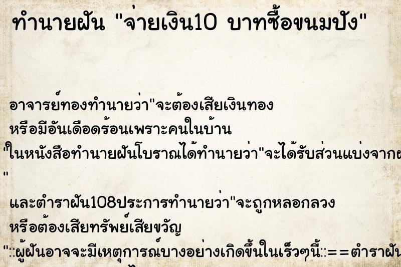 ทำนายฝันจ่ายเงิน10บาทซื้อขนมปัง ทำนายฝันทำนายฝันจ่ายเงิน10บาทซื้อขนมปัง